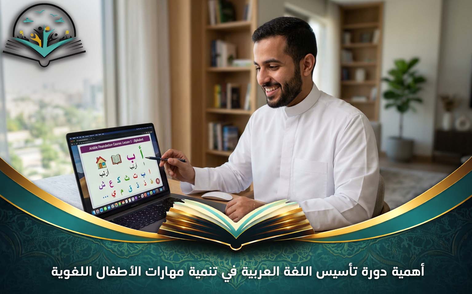 أهمية دورة تأسيس اللغة العربية في تنمية مهارات الأطفال اللغوية